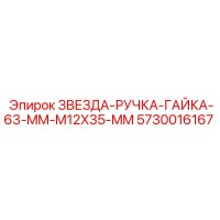 5730016167 ЗВЕЗДА-РУЧКА-ГАЙКА-63-MM-M12X35-MM - Epiroc