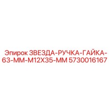 5730016167 ЗВЕЗДА-РУЧКА-ГАЙКА-63-MM-M12X35-MM - Epiroc