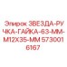 5730016167 ЗВЕЗДА-РУЧКА-ГАЙКА-63-MM-M12X35-MM - Epiroc