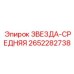 2652282738 ЗВЕЗДА-СРЕДНЯЯ Epiroc