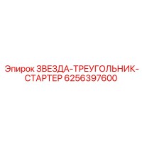 6256397600 ЗВЕЗДА-ТРЕУГОЛЬНИК-СТАРТЕР - Epiroc
