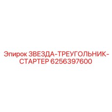 6256397600 ЗВЕЗДА-ТРЕУГОЛЬНИК-СТАРТЕР - Epiroc
