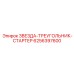 6256397600 ЗВЕЗДА-ТРЕУГОЛЬНИК-СТАРТЕР - Epiroc