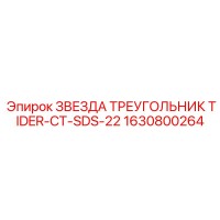 1630800264 ЗВЕЗДА ТРЕУГОЛЬНИК TIDER-CT-SDS-22 Epiroc