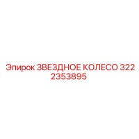 3222353895 Звездное колесо Epiroc