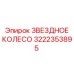 Звездное колесо для систем подачи штанг буровых станков Epiroc
