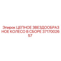 3717002657 ЦЕПНОЕ ЗВЕЗДООБРАЗНОЕ КОЛЕСО В СБОРЕ Epiroc