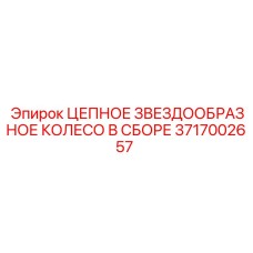 Звёздочка цепной передачи артикул 3717002657 для техники Epiroc