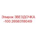 2658318049 ЗВЕЗДОЧКА-100 Epiroc