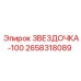 2658318089 ЗВЕЗДОЧКА-100 Epiroc