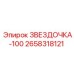 2658318121 ЗВЕЗДОЧКА-100 Epiroc