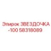 58318089 ЗВЕЗДОЧКА-100 Epiroc