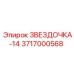 3717000568 ЗВЕЗДОЧКА-14 Epiroc