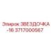 3717000567 ЗВЕЗДОЧКА-16 Epiroc