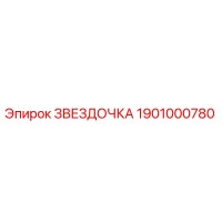 1901000780 ЗВЕЗДОЧКА Epiroc