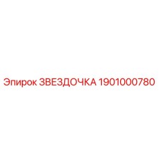 1901000780 ЗВЕЗДОЧКА Epiroc