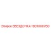 1901000780 ЗВЕЗДОЧКА Epiroc