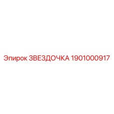 1901000917 ЗВЕЗДОЧКА Epiroc