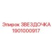 1901000917 ЗВЕЗДОЧКА Epiroc
