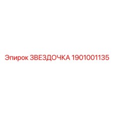 1901001135 ЗВЕЗДОЧКА Epiroc