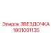 1901001135 ЗВЕЗДОЧКА Epiroc