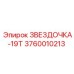 3760010213 ЗВЕЗДОЧКА-19Т Epiroc