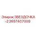 2657407009 ЗВЕЗДОЧКА-2 Epiroc