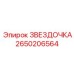 2650206564 ЗВЕЗДОЧКА Epiroc