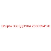2650394170 ЗВЕЗДОЧКА Epiroc
