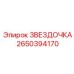 2650394170 ЗВЕЗДОЧКА Epiroc