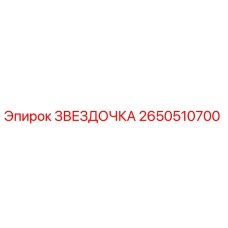 2650510700 Звездочка Эпирок