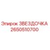 2650510700 Звездочка Эпирок