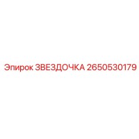 2650530179 Звездочка Эпирок