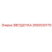 2650530179 Звездочка Эпирок