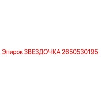2650530195 ЗВЕЗДОЧКА Epiroc