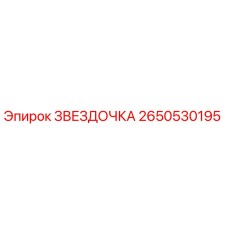 2650530195 ЗВЕЗДОЧКА Epiroc