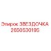 2650530195 ЗВЕЗДОЧКА Epiroc