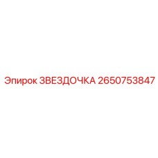 2650753847 ЗВЕЗДОЧКА Epiroc
