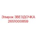 2651000859 ЗВЕЗДОЧКА Epiroc
