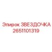 2651101319 ЗВЕЗДОЧКА Epiroc