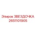 2651101905 ЗВЕЗДОЧКА Epiroc