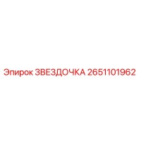 2651101962 ЗВЕЗДОЧКА Epiroc