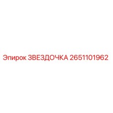 2651101962 ЗВЕЗДОЧКА Epiroc
