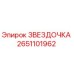 2651101962 ЗВЕЗДОЧКА Epiroc