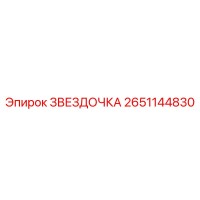 2651144830 ЗВЕЗДОЧКА Epiroc