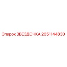 2651144830 ЗВЕЗДОЧКА Epiroc
