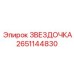 2651144830 ЗВЕЗДОЧКА Epiroc