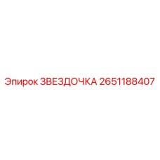 2651188407 ЗВЕЗДОЧКА Epiroc