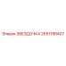 2651188407 ЗВЕЗДОЧКА Epiroc