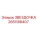 2651188407 ЗВЕЗДОЧКА Epiroc